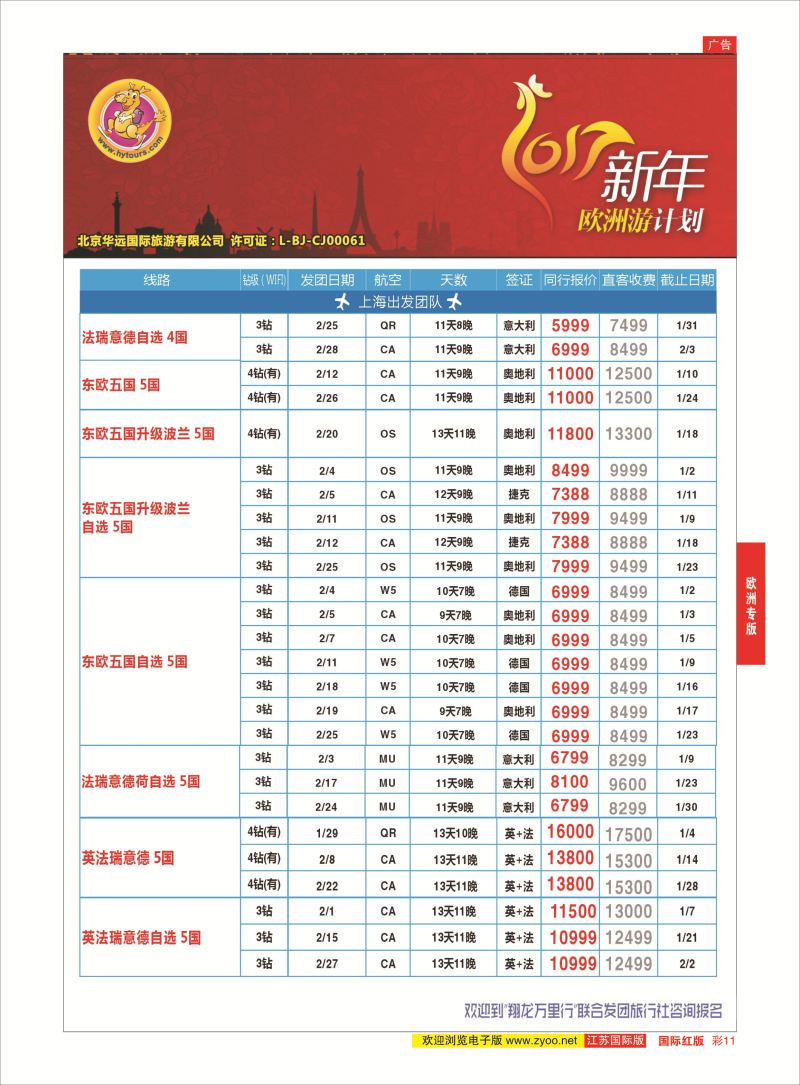 红彩11 翔龙万里行 ｛02600｝ 欧洲专版