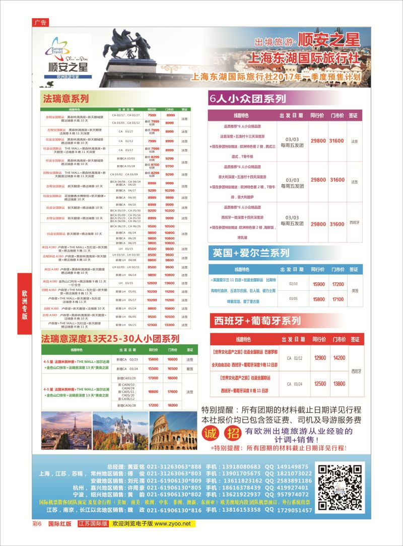红彩6 东湖国旅-顺安之星  欧洲专版