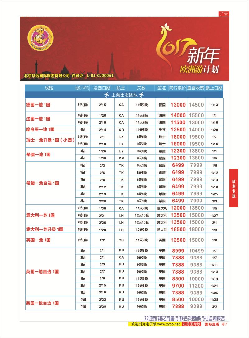 红彩7 翔龙万里行 ｛02600｝ 欧洲专版