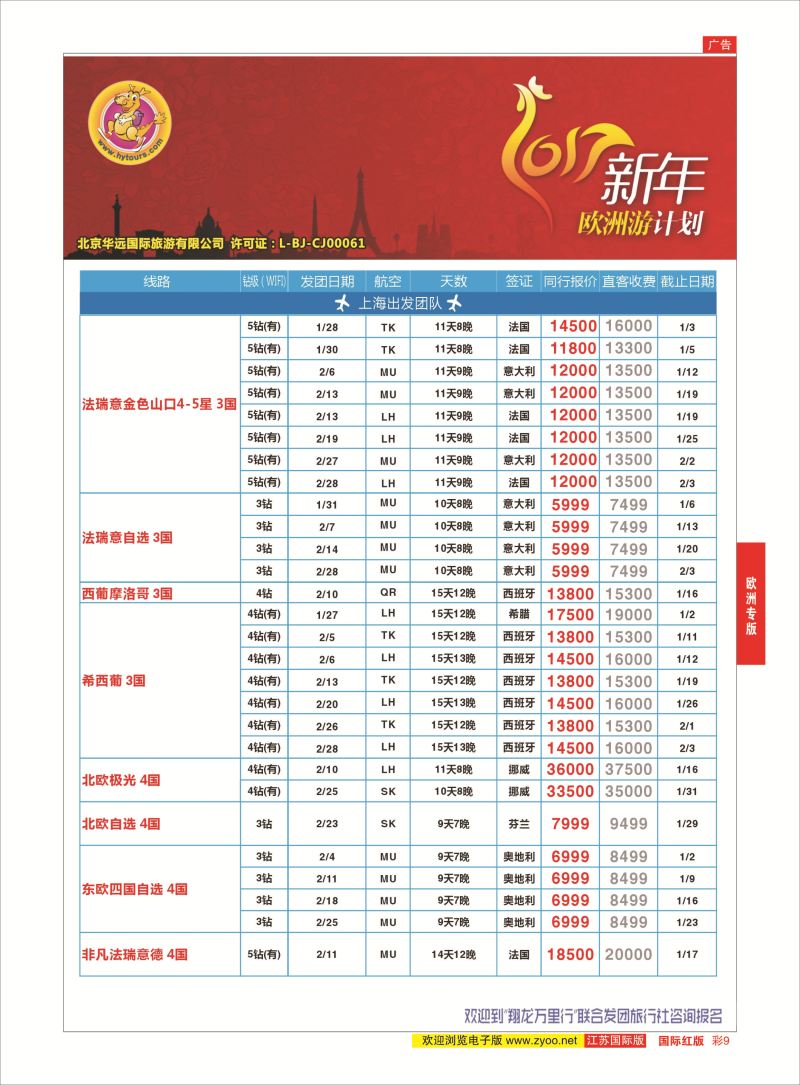 红彩9 翔龙万里行 ｛02600｝ 欧洲专版