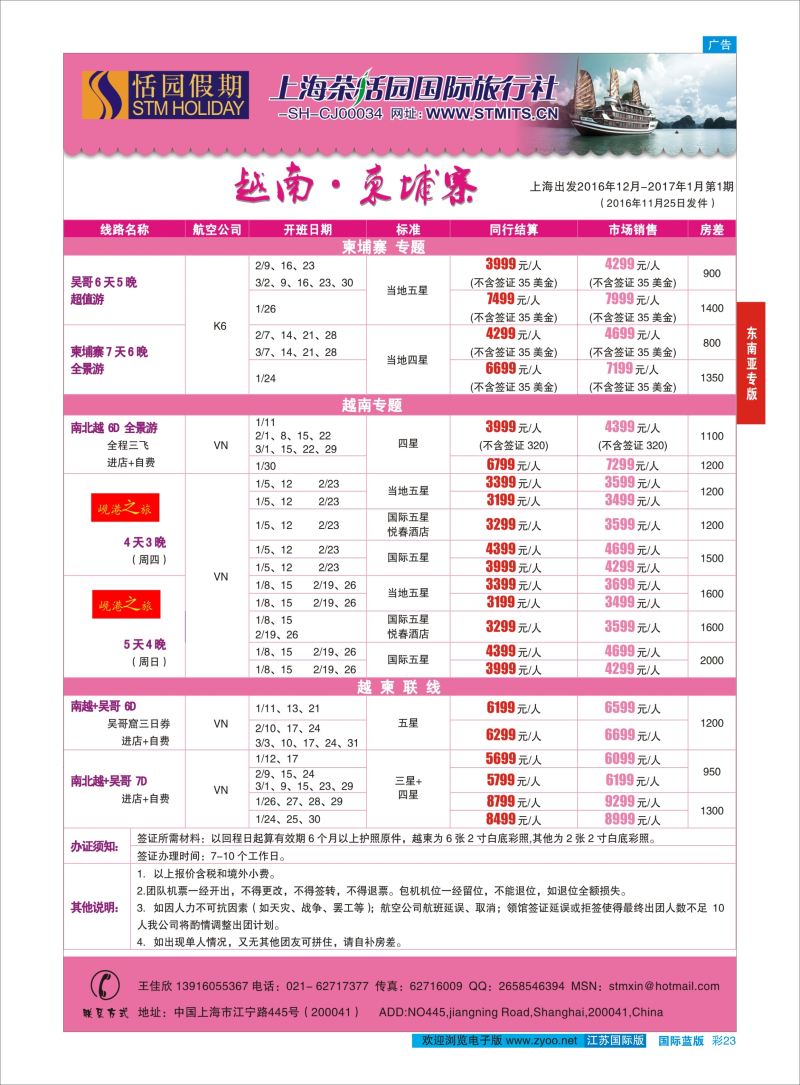 蓝彩23 恬园假期-越南、柬埔寨特惠游 ｛02871｝ 港澳台专版