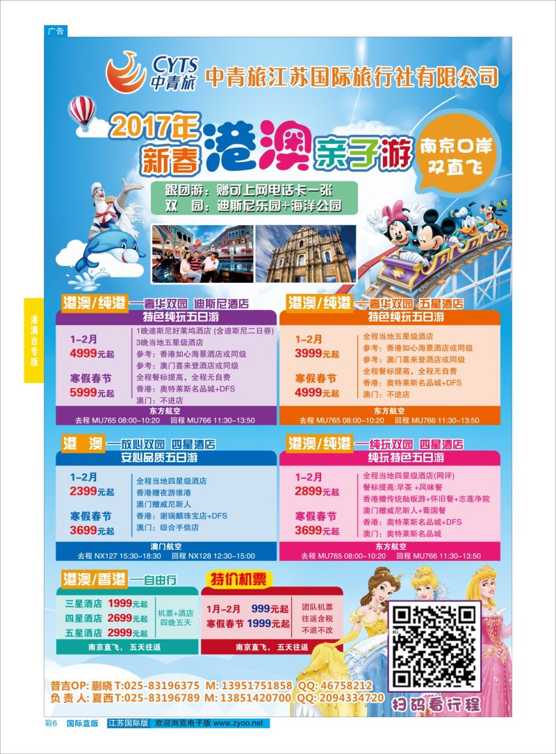 蓝彩6 中青旅江苏国际旅行社-港澳  港澳台专版