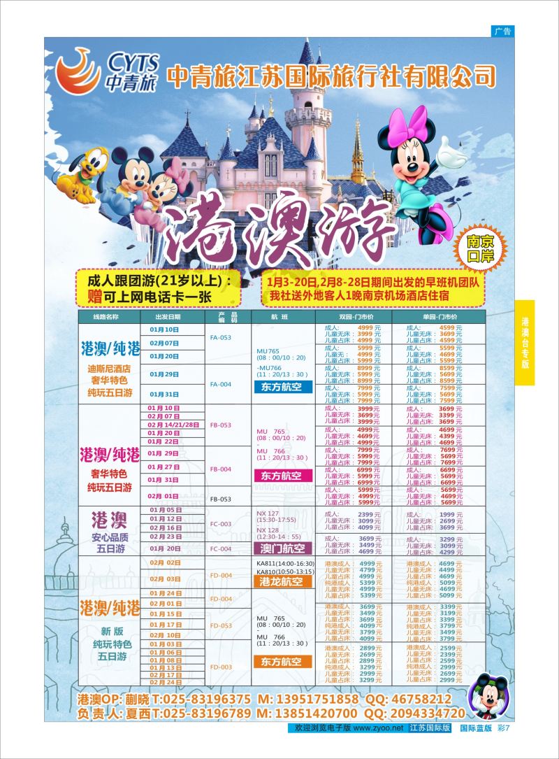 蓝彩7 中青旅江苏国际旅行社-港澳  港澳台专版