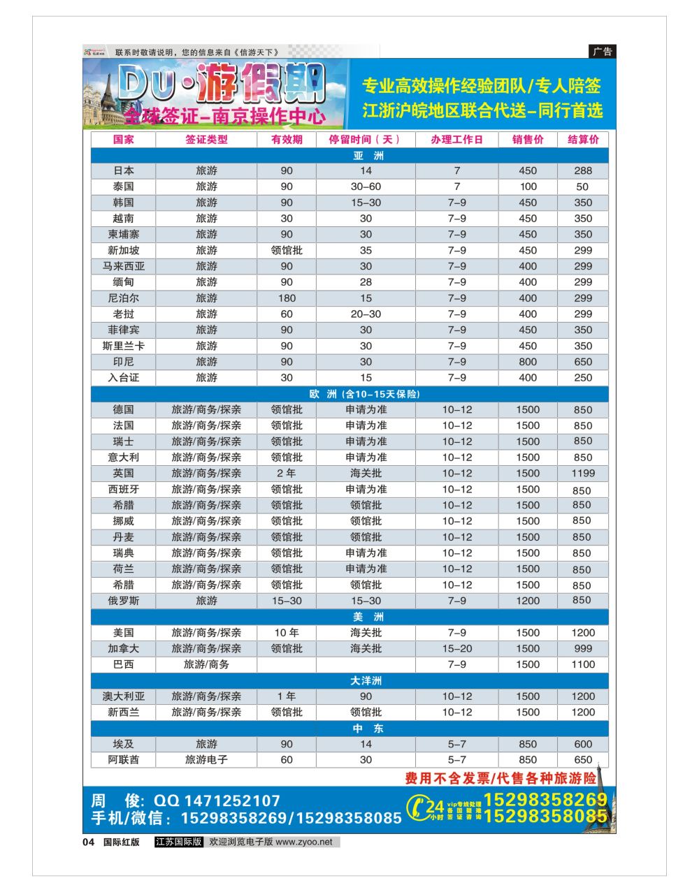 P4 Du·游假期●全球签证-南京操作中心  签证专线