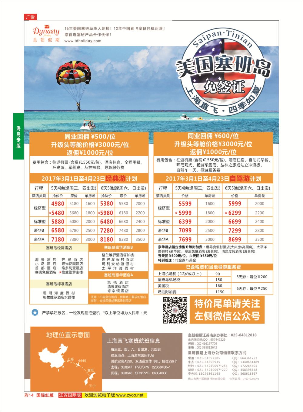 彩14 皇朝假期——上海直飞塞班岛独家包机地接批发  海岛专版