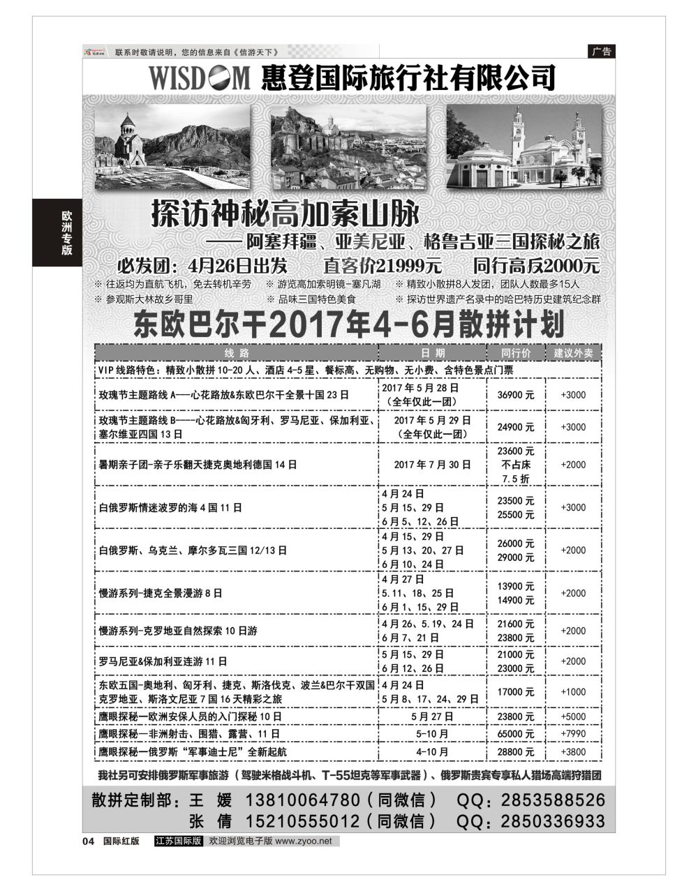 P4 东欧巴尔干高加索旅游  欧洲线路