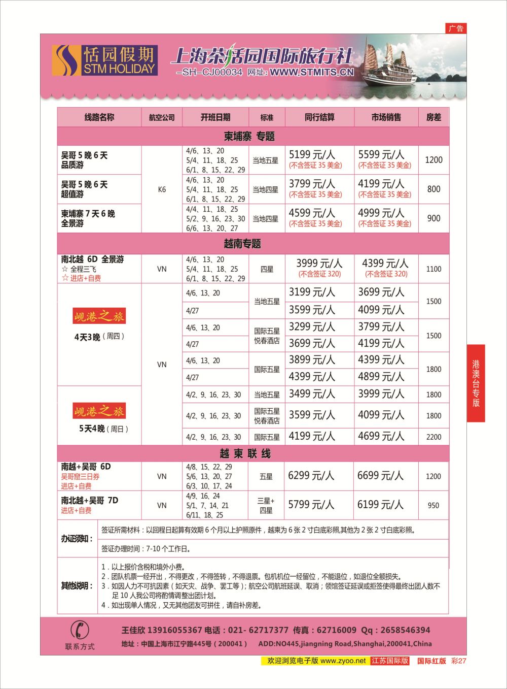 彩27 恬园假期-越南、柬埔寨特惠游 ｛02871｝ 港澳台专版