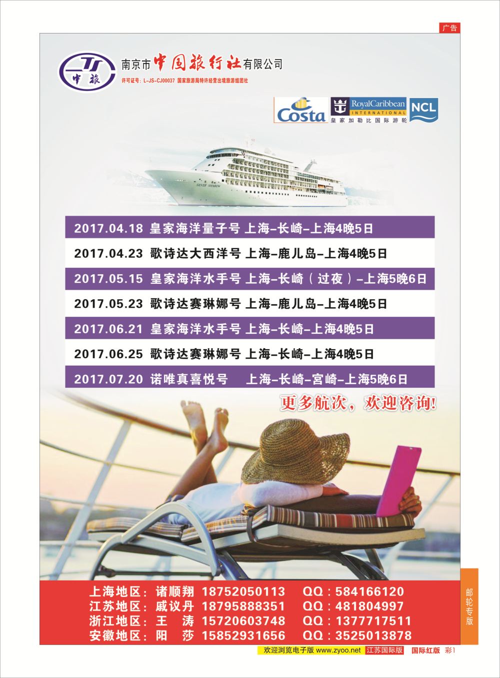 彩01 南京市中旅国际旅行社-邮轮专线  邮轮专版