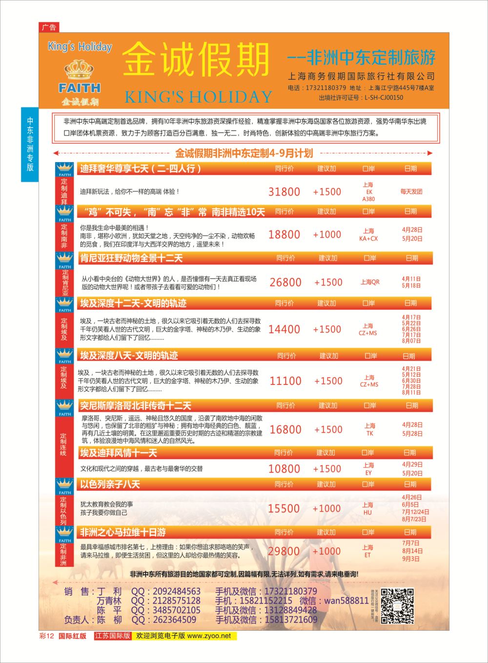 彩12 金诚假期-非洲中东定制专线 ｛11425｝ 中东非洲专版