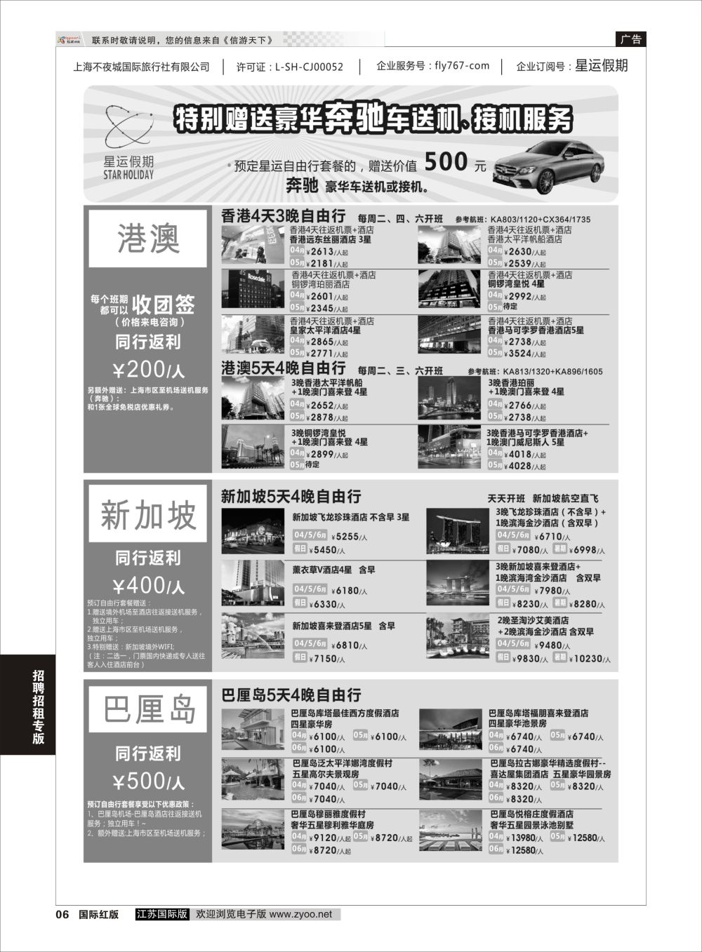 P6 星运假期-港澳、日韩、东南亚、海岛自由行专卖 ｛10089｝
