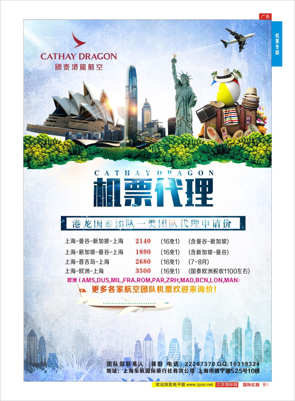彩1 东航国际旅行社  机票专版