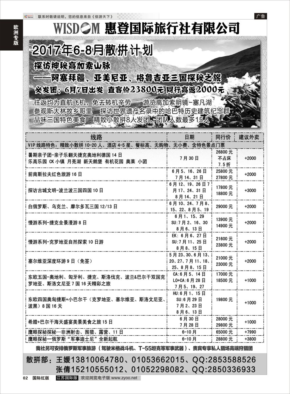 P2 东欧巴尔干高加索旅游  欧洲专版