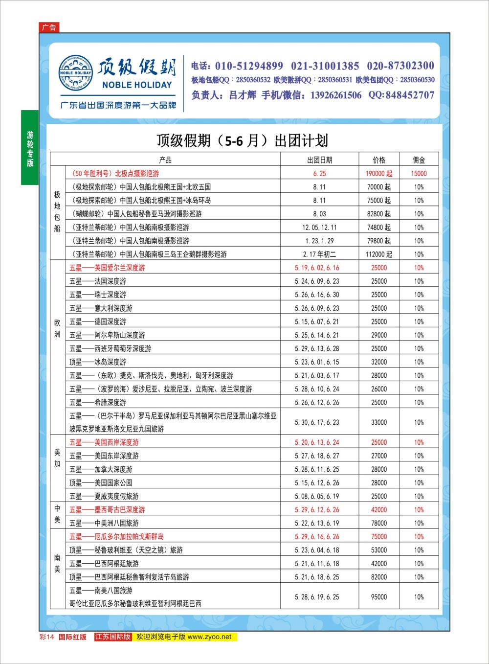 彩14 顶级假期-极地包船 ｛6746｝ 游轮专版