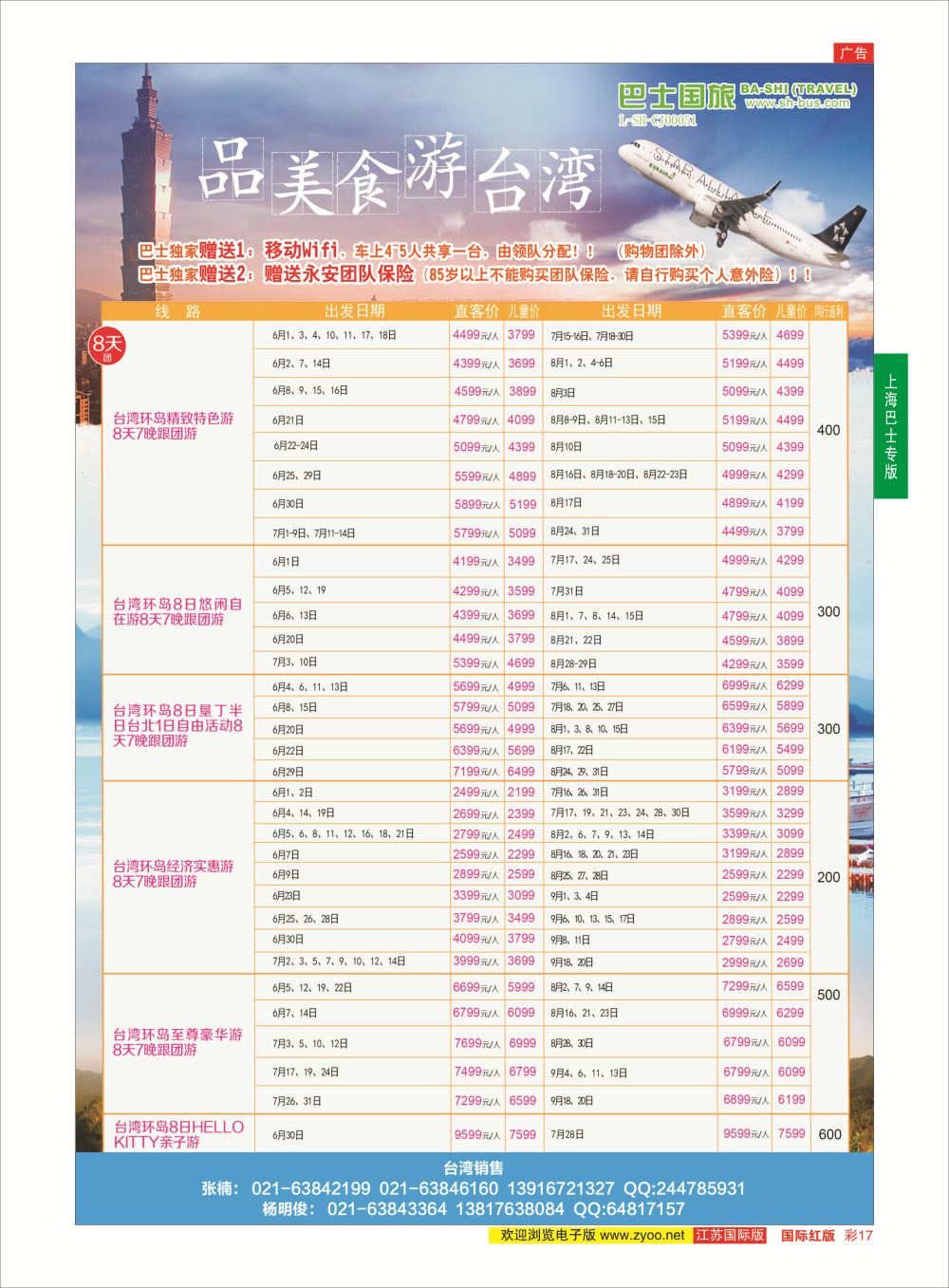 彩17 上海巴士国旅-出境线  港澳台专版