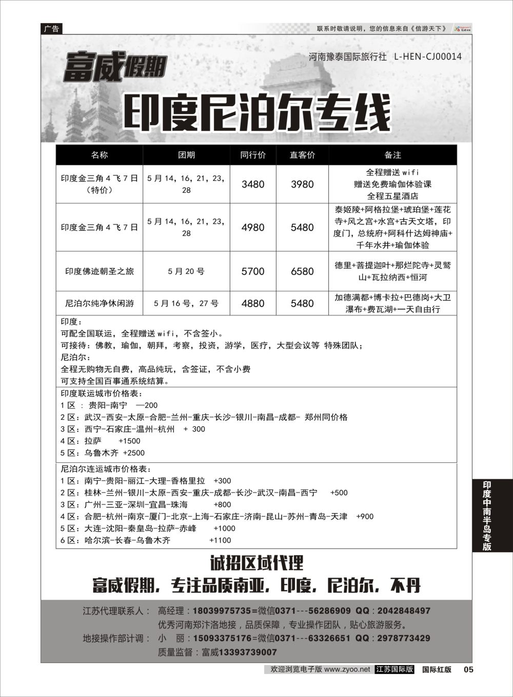 P5 印度尼泊尔专线—富威假期  印度中南半岛