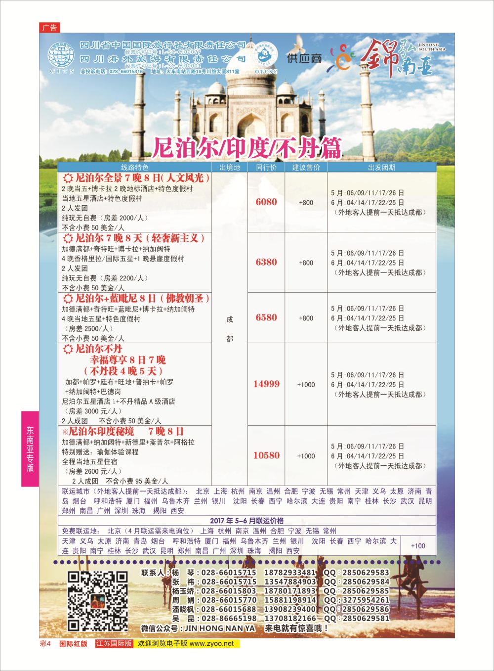 彩4 四川海外-【锦弘南亚】 不丹 尼泊尔 印度 斯里兰卡 缅甸  东南亚