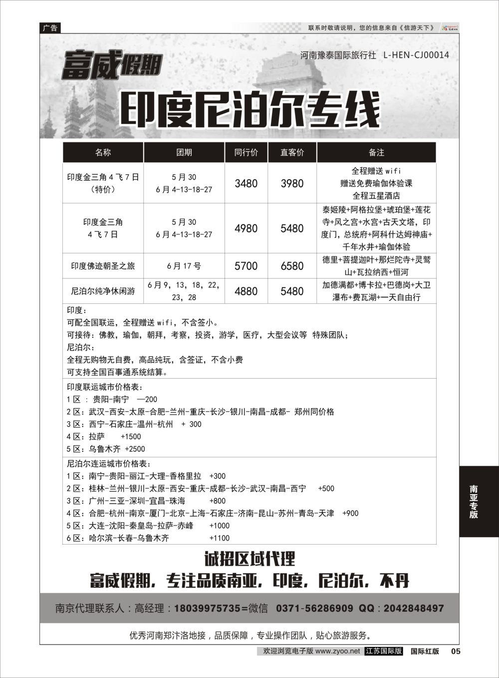 5 印度尼泊尔专线—富威假期  印度中南半岛