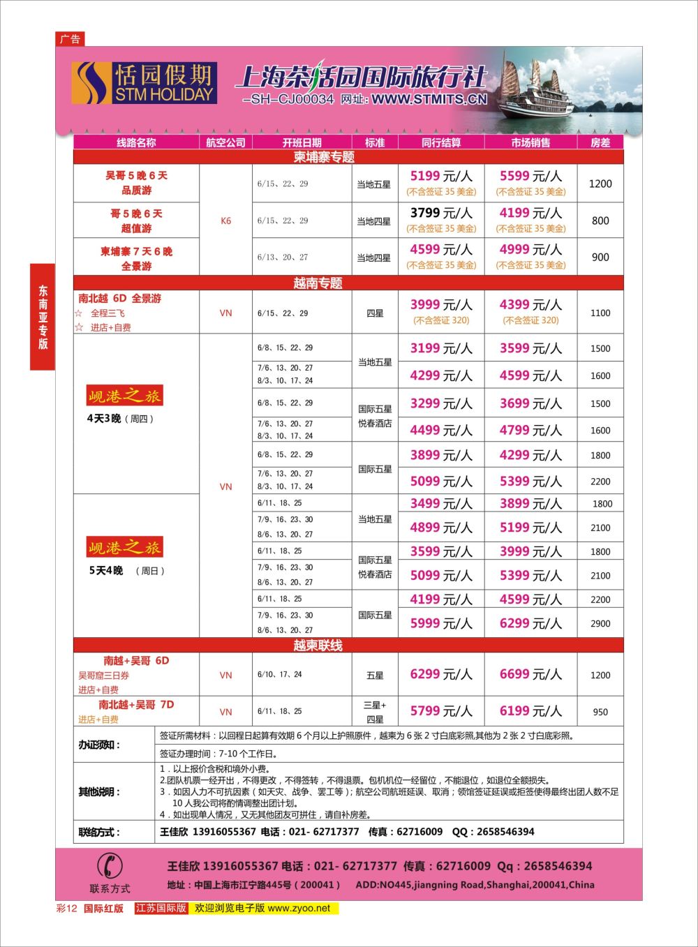 彩12 恬园假期-越南、柬埔寨特惠游 ｛02871｝ 港澳台专版