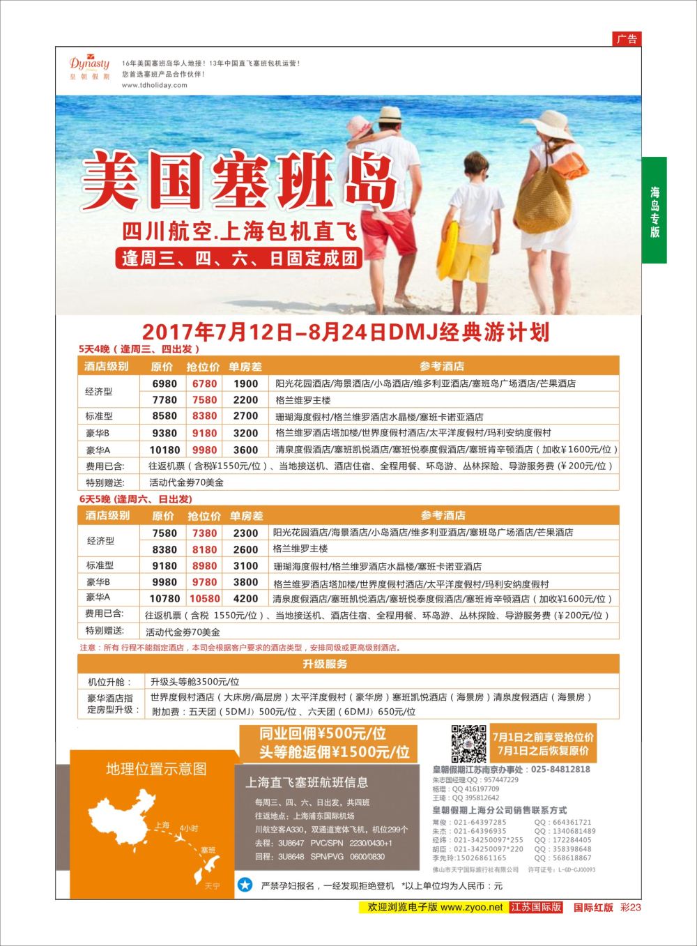 彩23 皇朝假期——上海直飞塞班岛独家包机地接批发  海岛专版