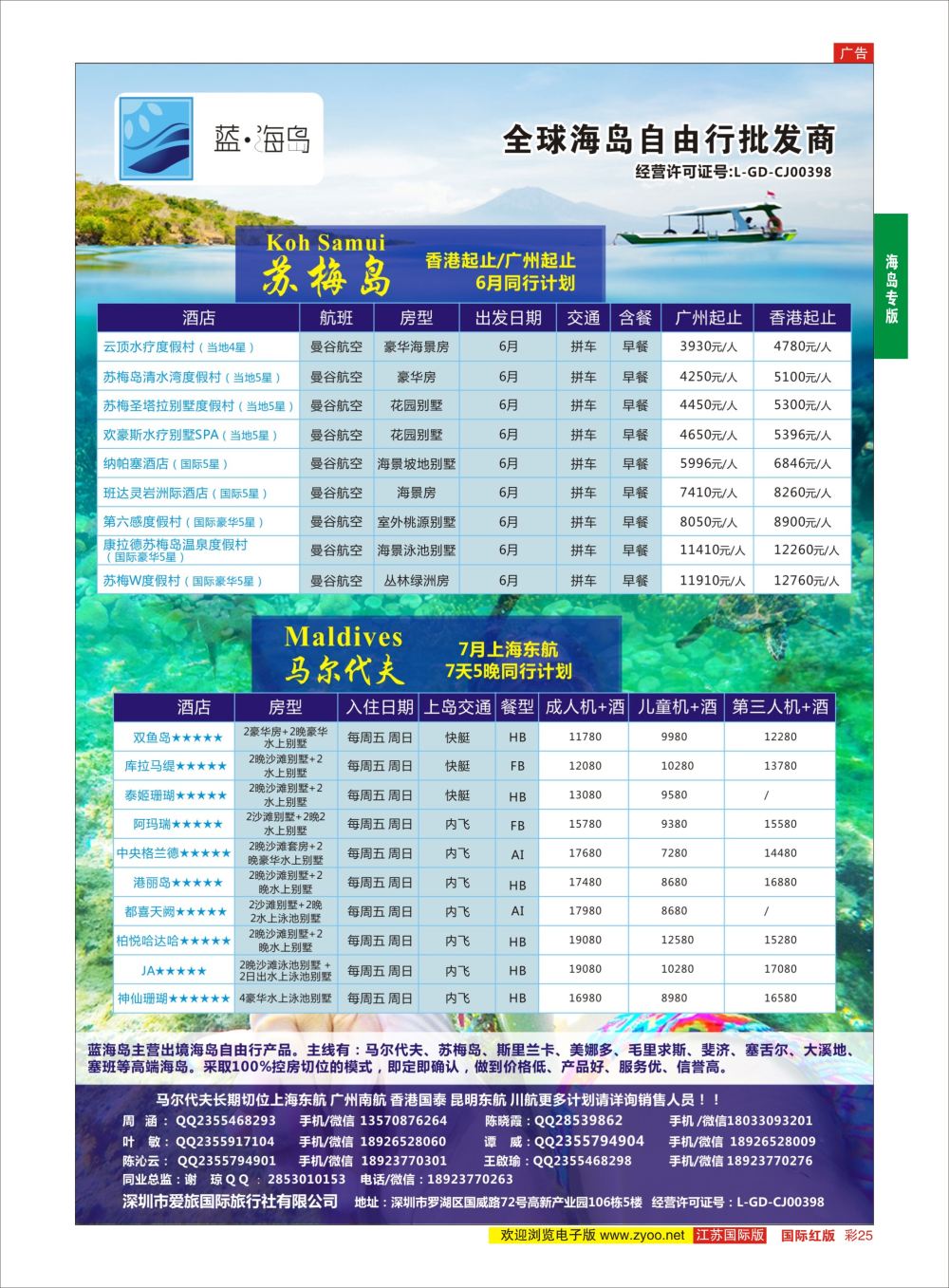 彩25 蓝海岛-马尔代夫+帕劳同业批发商-----------  海岛专版