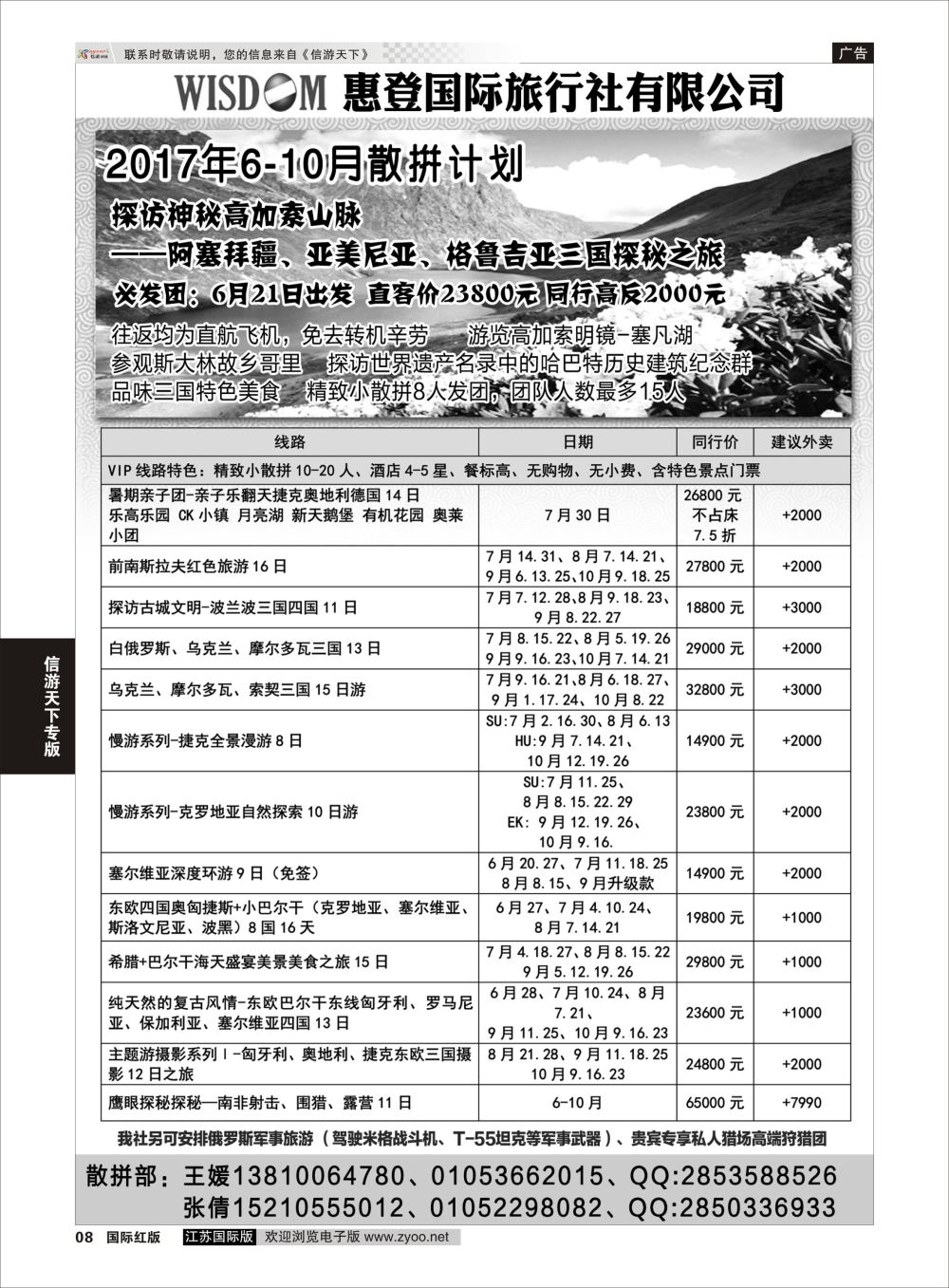 8 东欧巴尔干高加索旅游  欧洲专版