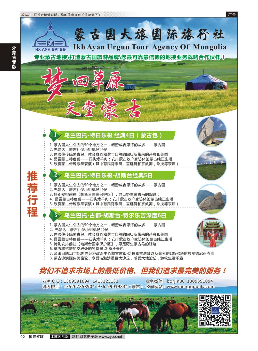 2 蒙古地接社-蒙古国大国际旅行社  外蒙古专线