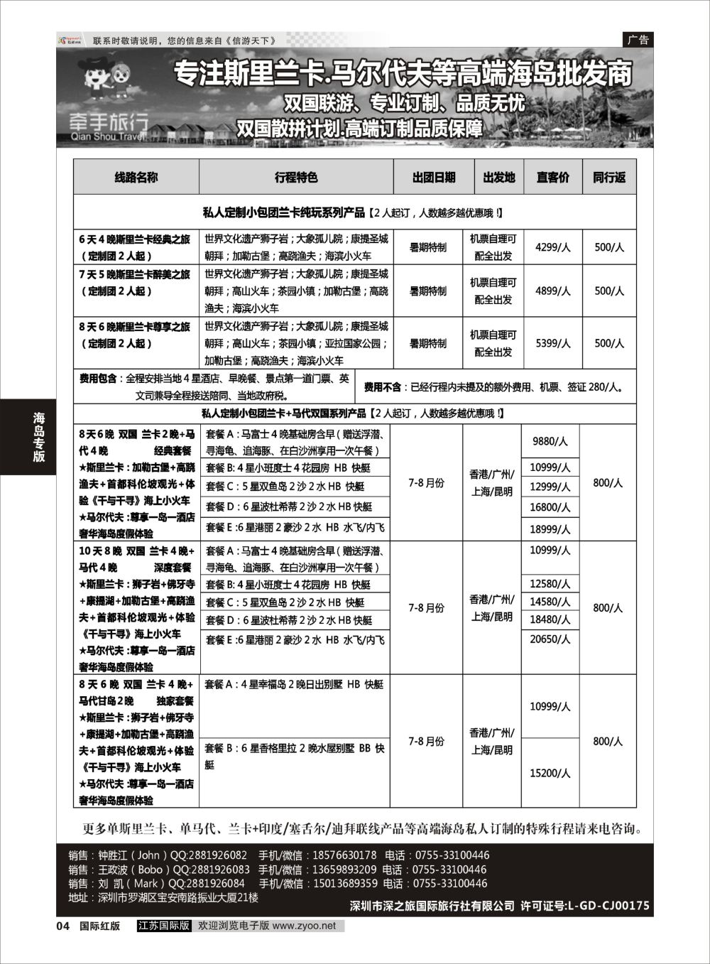 4 【牵手旅行】斯里兰卡●马代●塞舌尔●等双国高端订制全国同业批发商  海岛专版