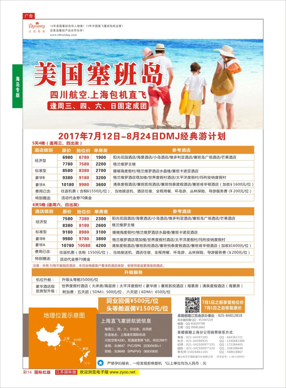 彩14 皇朝假期——上海直飞塞班岛独家包机地接批发  海岛专版