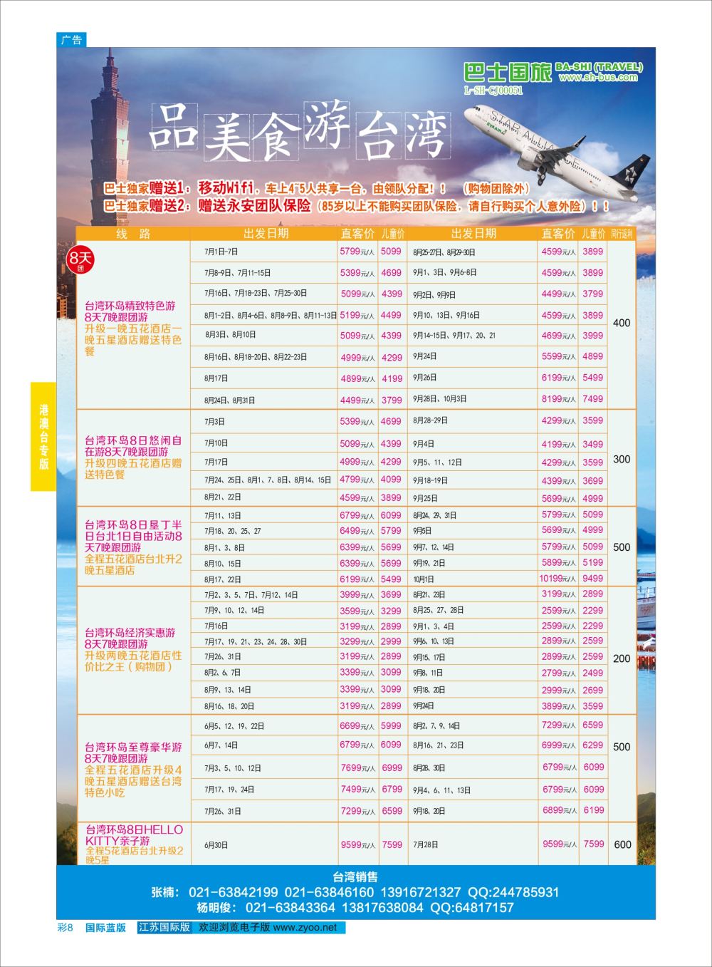 彩8 上海巴士国旅-出境线  港澳台专版