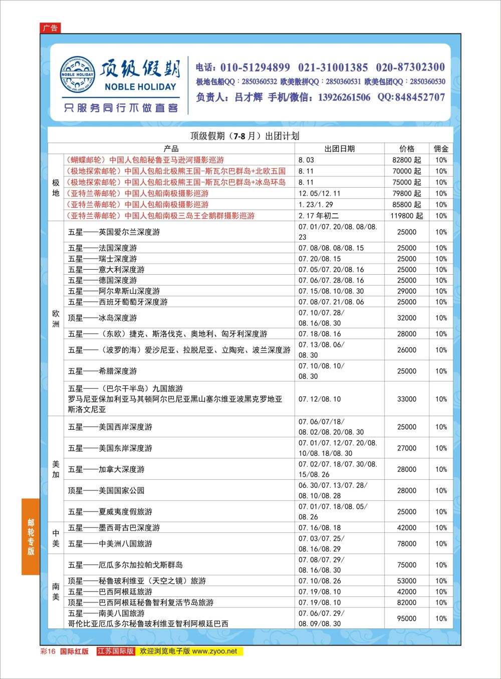 彩16 顶级假期-极地包船 ｛6746｝ 游轮专版