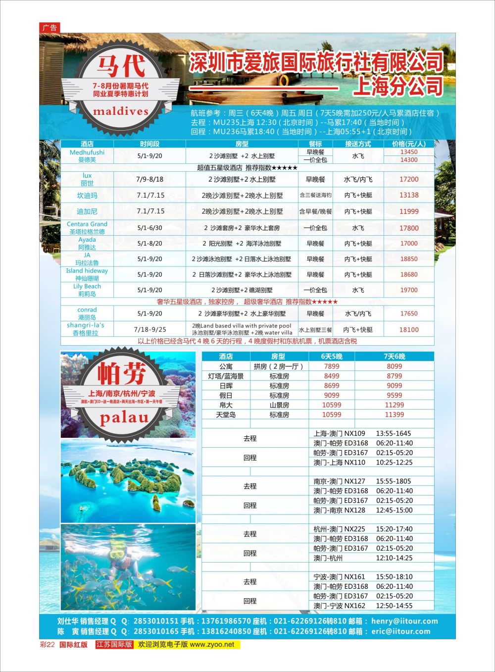 彩22 爱旅-马尔代夫+帕劳同业批发商  海岛专版