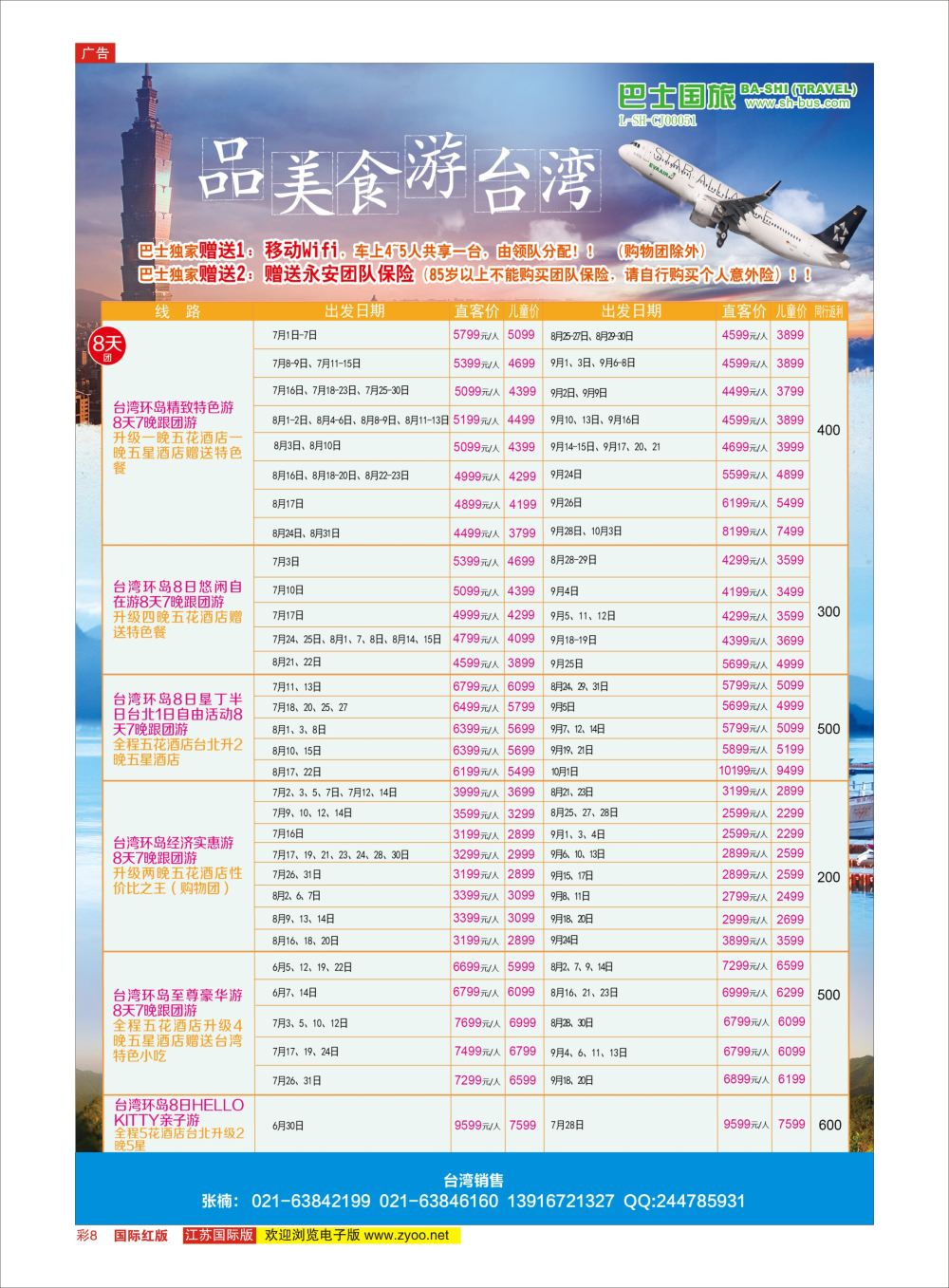 彩8 上海巴士国旅-出境线  港澳台专版