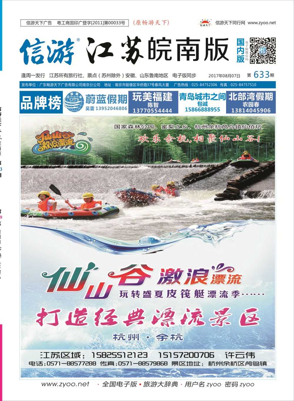 江苏国内封面 仙山谷激浪漂流--玩转盛夏皮筏艇漂流季