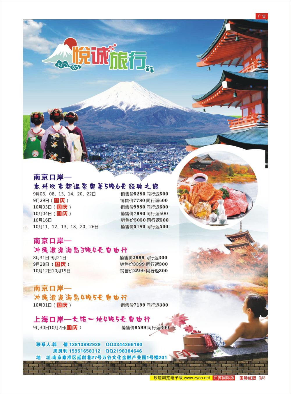 彩3 悦诚旅行  日朝韩专版