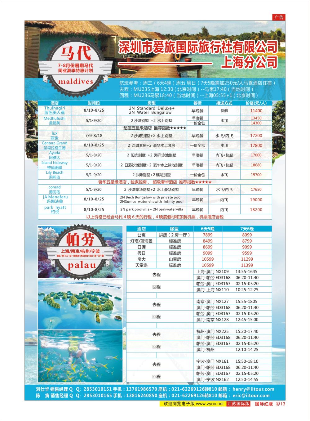 彩13 爱旅-马尔代夫+帕劳同业批发商  海岛专版
