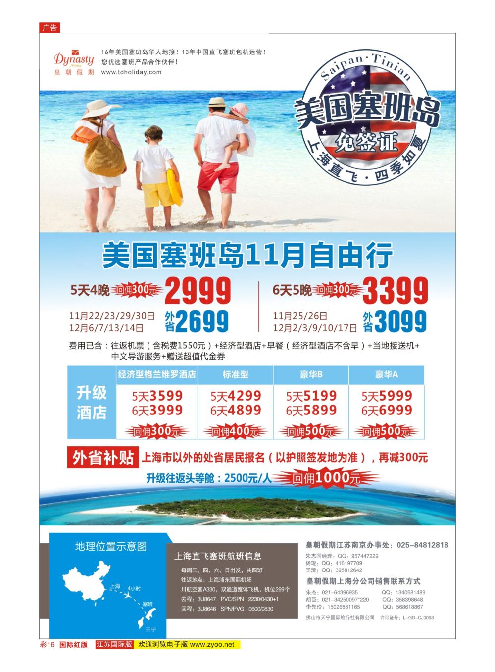 彩16 皇朝假期——上海直飞塞班岛独家包机地接批发 