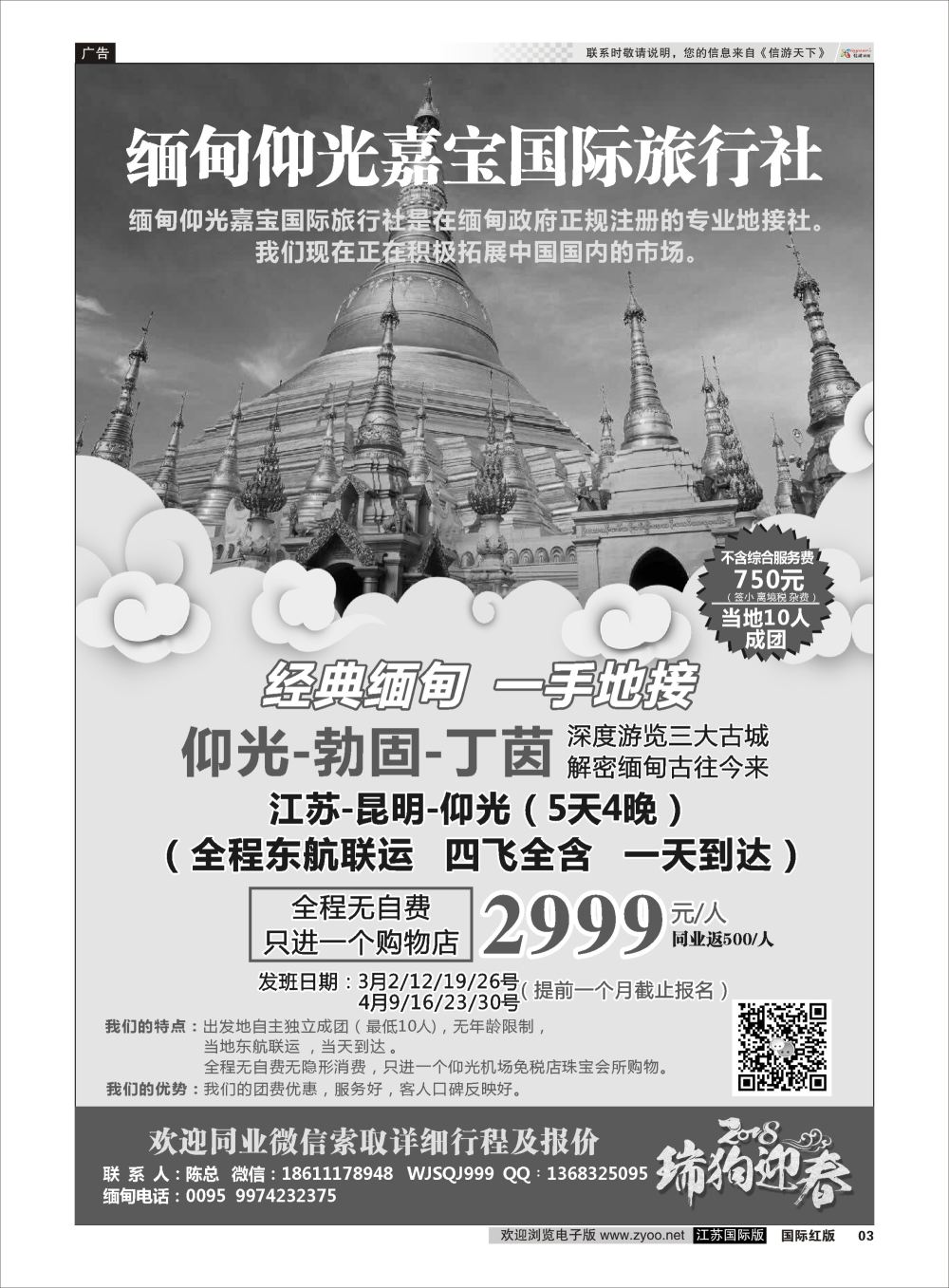 P03 缅甸仰光嘉宝国际旅行社  东南亚专版