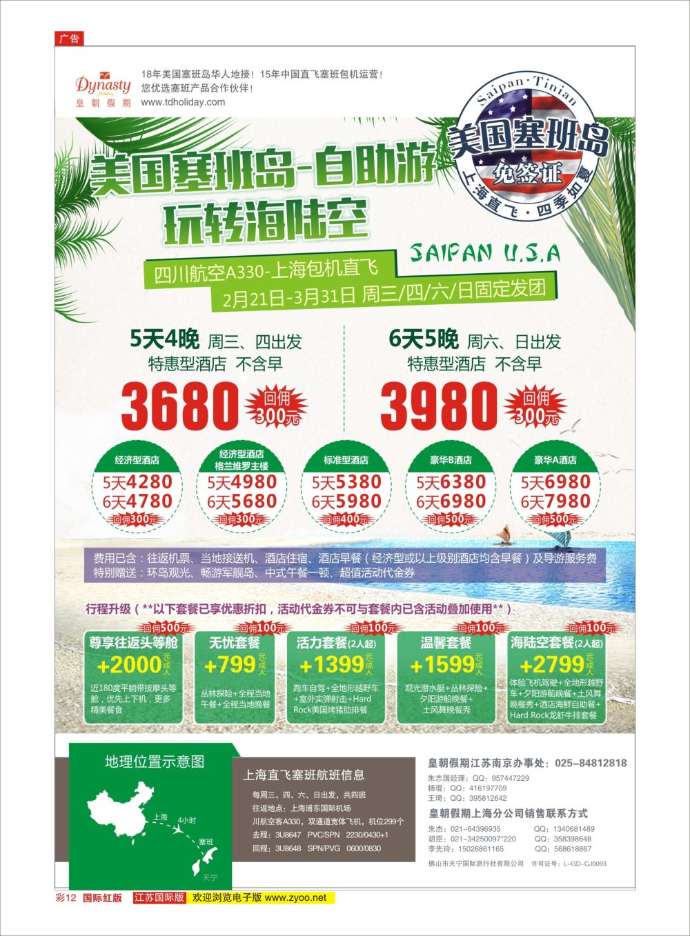 彩12 皇朝假期上海直飞塞班岛独家包机地接批发  美洲专版
