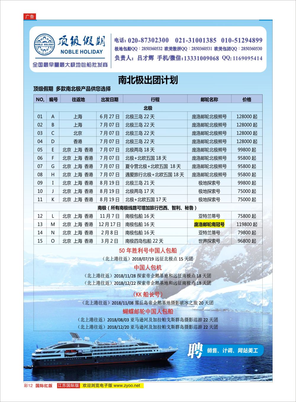 彩12顶级假期极地包船｛6746｝邮轮专版