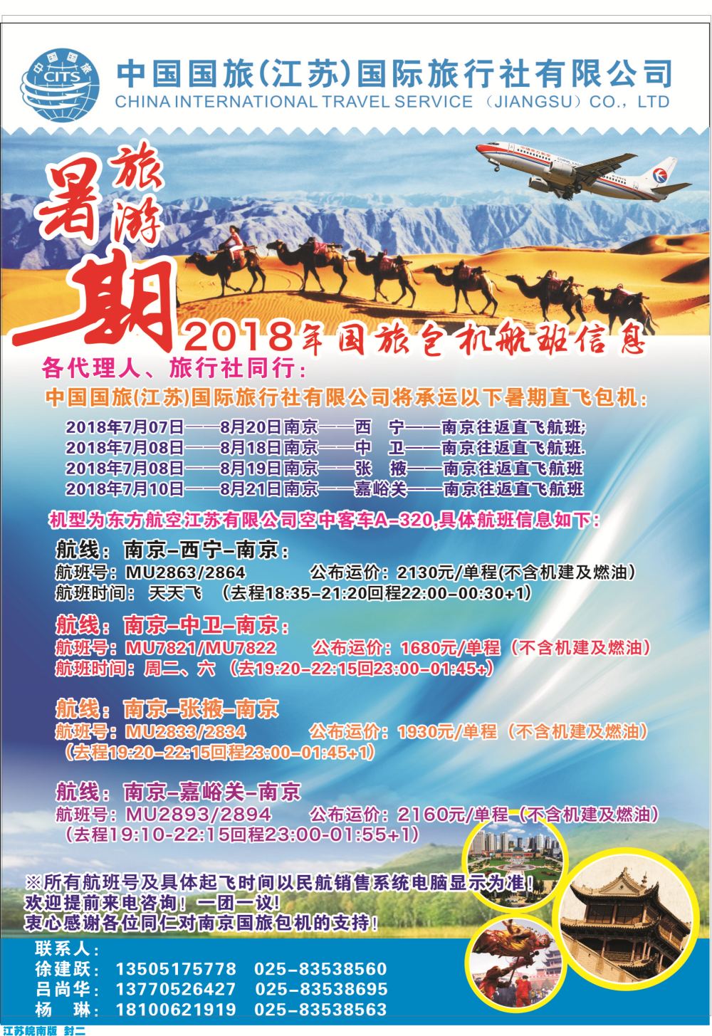 封二 中国国旅（江苏）国际旅行社暑期旅游包机航班信息包机西北专线