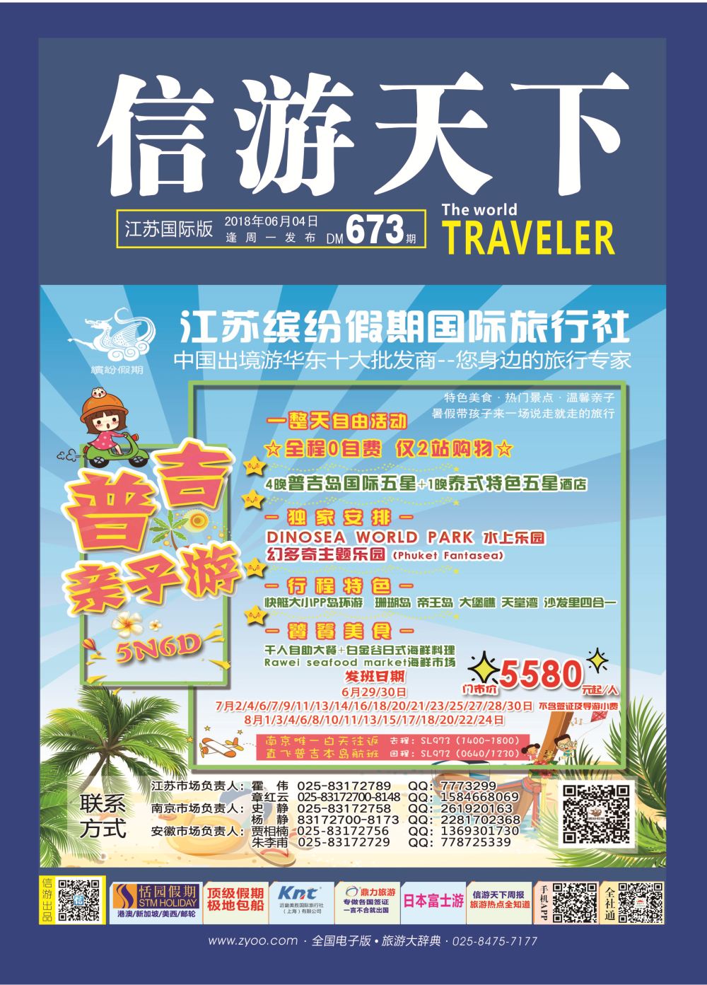 国际封面 江苏缤纷假期国际旅行社●普吉亲子 东南亚专版