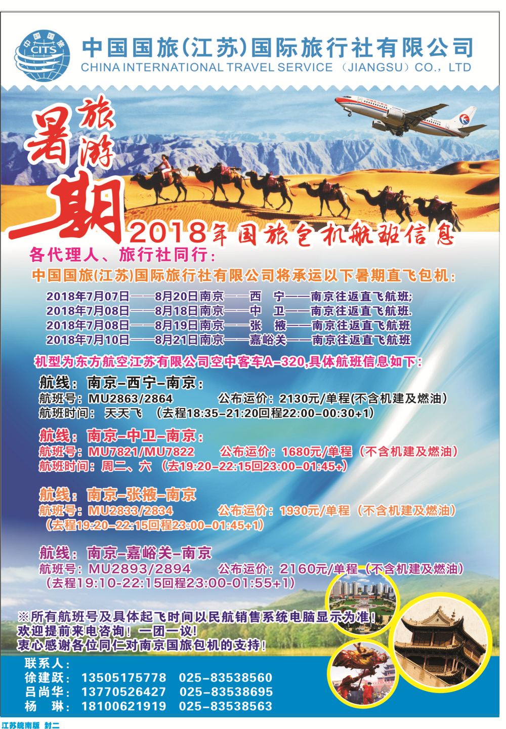 封二中国国旅（江苏）国际旅行社暑期旅游包机航班信息包机西北专线