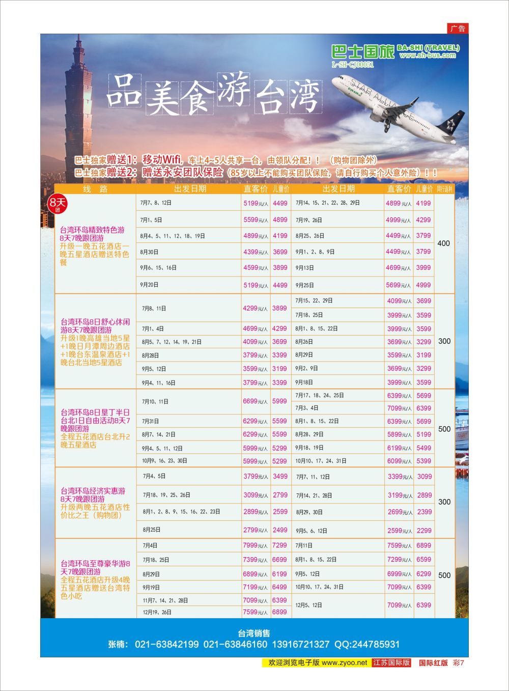 彩07 上海巴士国旅出境线港澳台专版