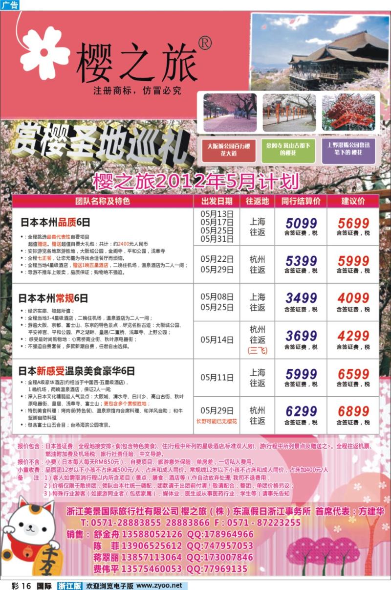 彩16 樱之旅-浙江美景国际旅行社