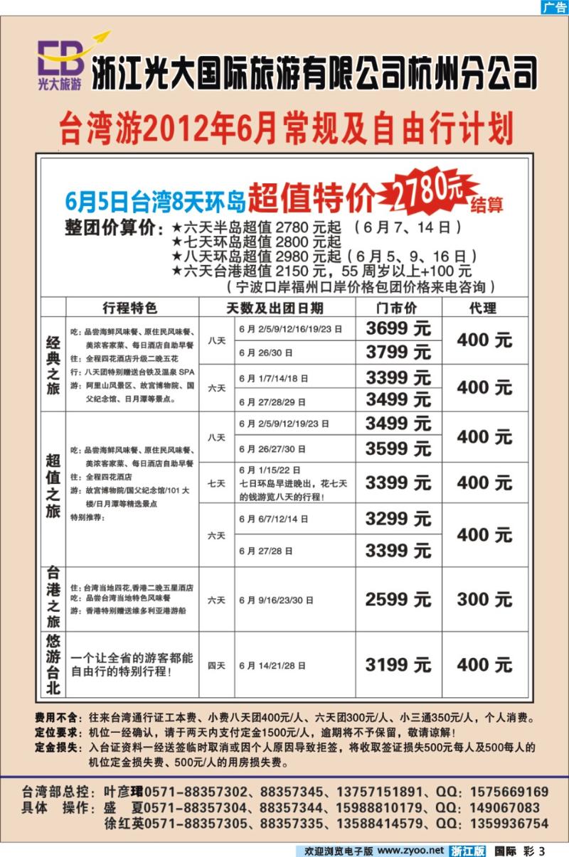 彩3 浙江光大国际旅游有限公司杭州分公司●台湾6月常规及自由行计划