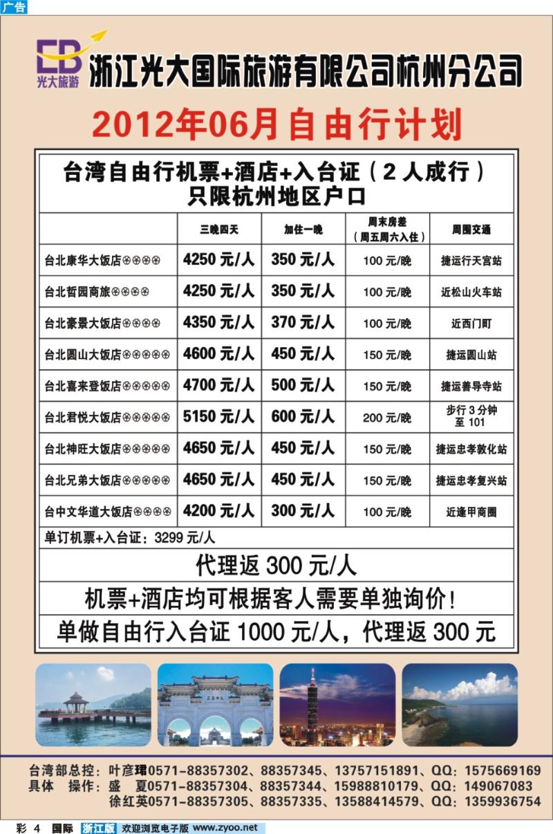 彩4 浙江光大国际旅游有限公司杭州分公司●台湾6月自由行计划