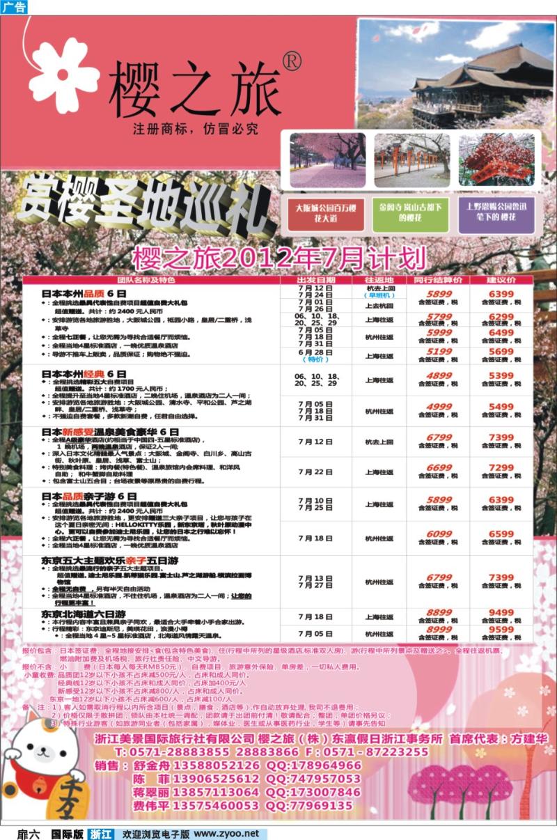 扉六 樱之旅-浙江美景国际旅行社
