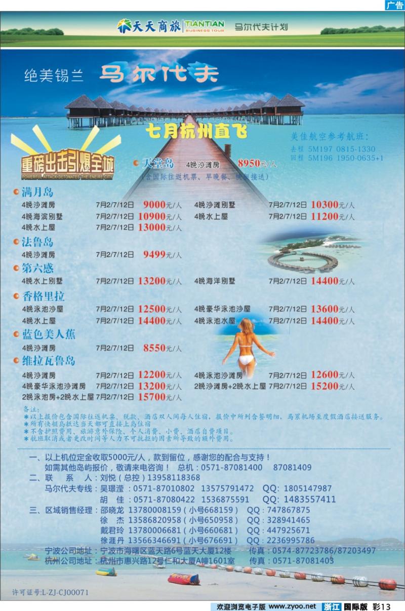 彩13 浙江天天商旅-马尔代夫