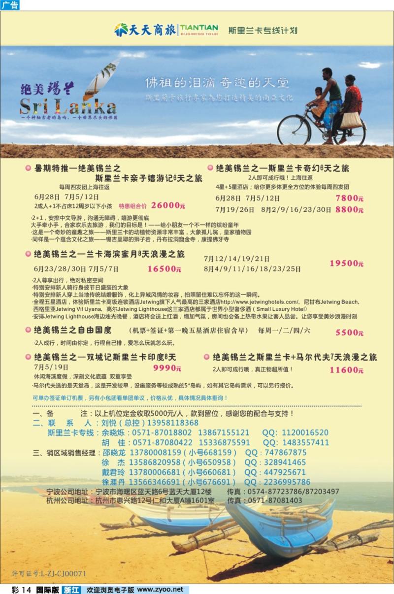彩14 浙江天天商旅-斯里兰卡