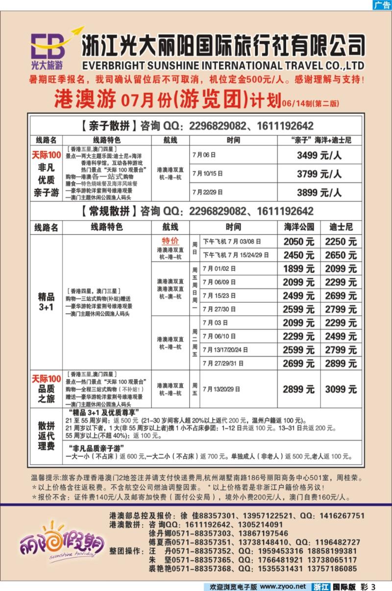 彩3 浙江光大丽阳国际旅行社有限公司●港澳游 7月份(游览团)计划